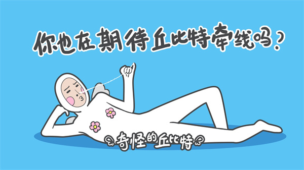 奇怪的丘比特游戏