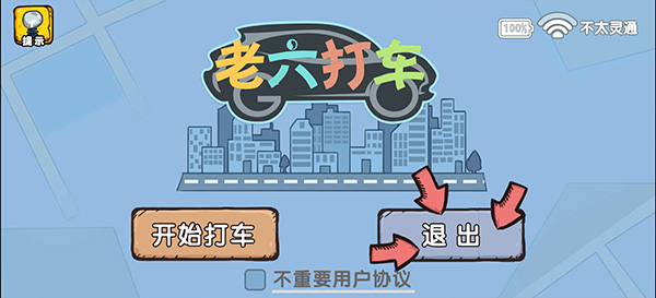 爆笑老六手游官方版