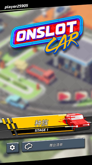 时隙飞车（Onslot Car）