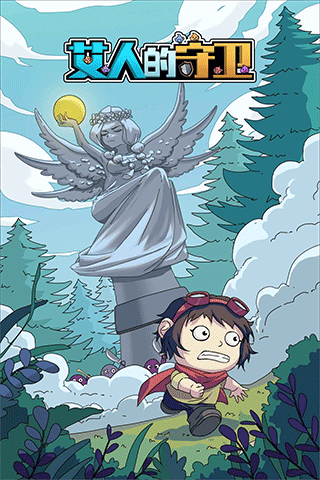 艾人的守卫手游