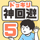 神回避5最新版