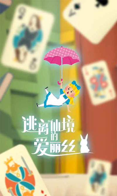 逃离仙境的爱丽丝游戏