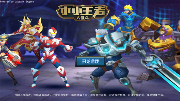 小小王者大乱斗官方正版