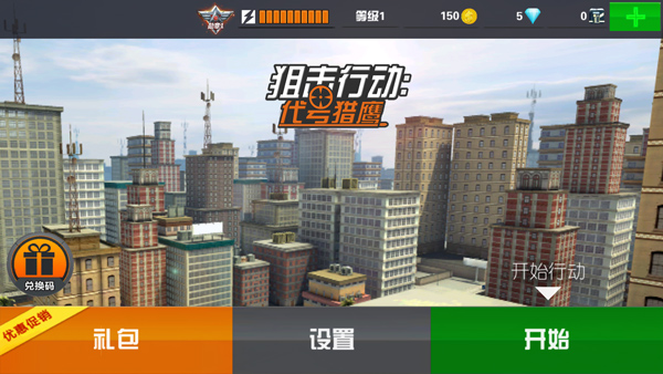 狙击行动代号猎鹰官方版