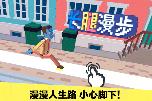 长腿漫步九游版