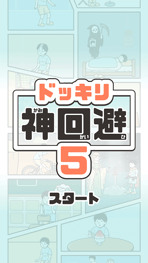 神回避5最新版
