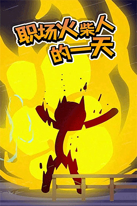 打工火柴人最新版本