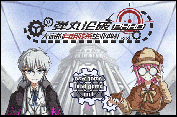 弹丸论破PHHD中文版