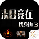末日竟在我身边3手游