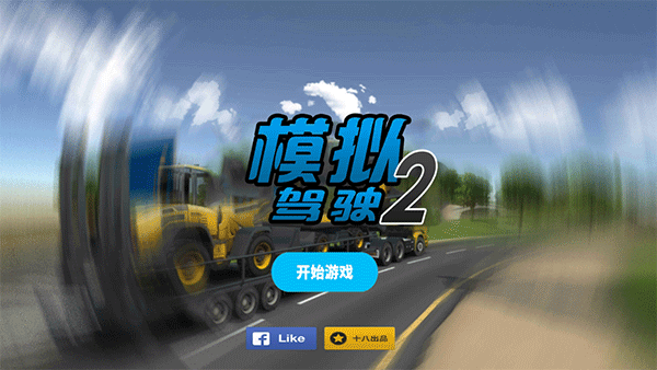 模拟驾驶2汉化版手机版