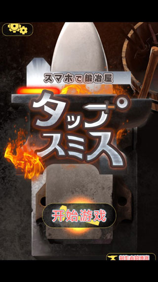 在手机上开铁匠铺