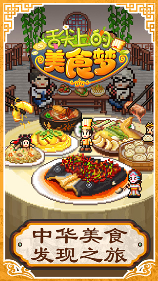 舌尖上的美食梦中文版