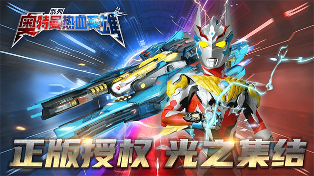 奥特曼热血英雄小米版