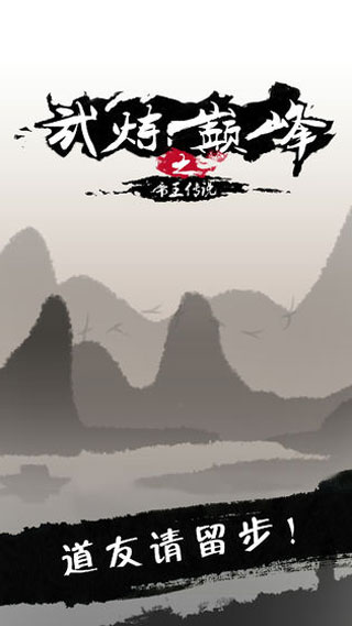 武炼巅峰之帝王传说手游