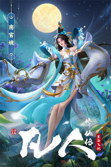 凡人修仙传星海飞驰0.1折