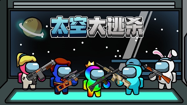 太空大逃杀游戏
