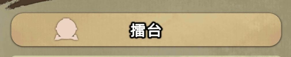 擂台界面