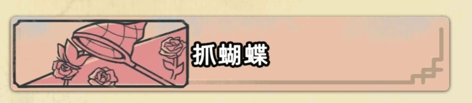 抓蝴蝶