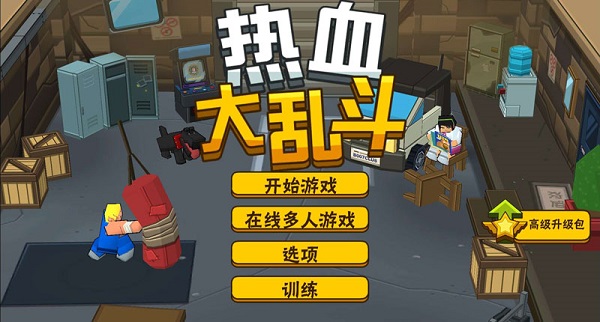 英雄大作战之热血乱斗手游