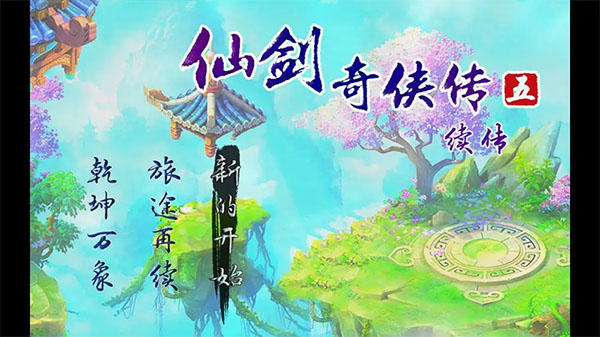 仙剑奇侠传五续传手机版