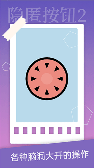隐匿按钮2游戏