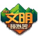 我的文明模拟器官方正版