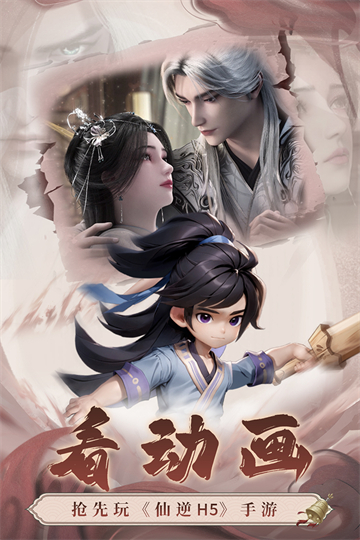 仙逆h5折扣版
