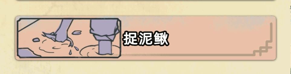 抓泥鳅