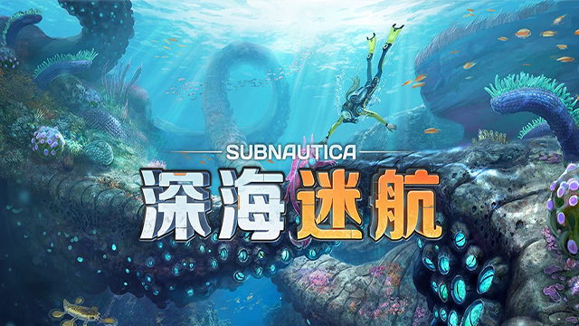深海迷航手游完整版