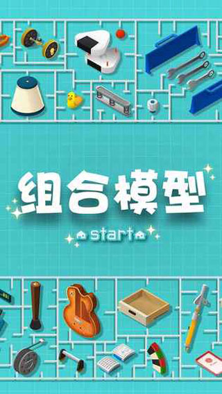 组合模型手游中文版