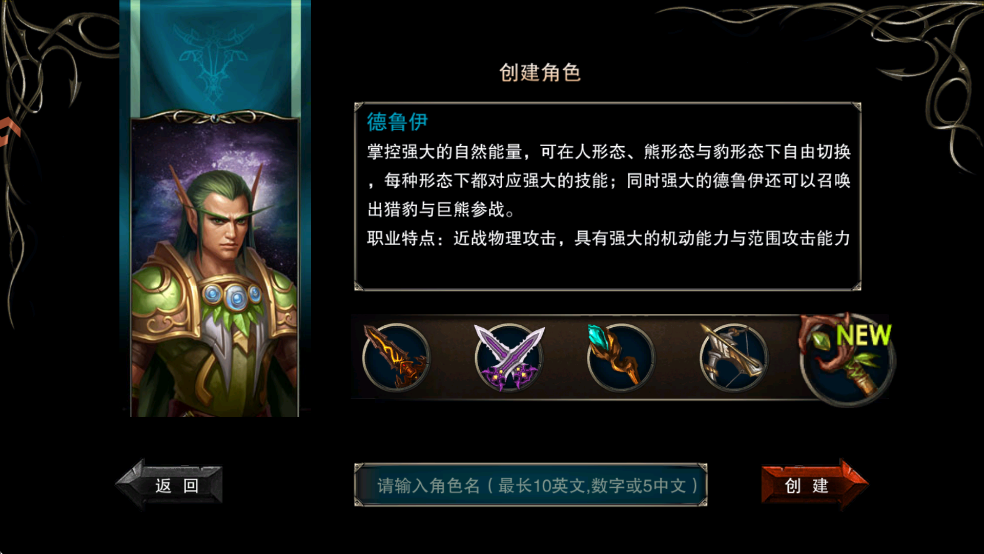 德鲁伊职业展示