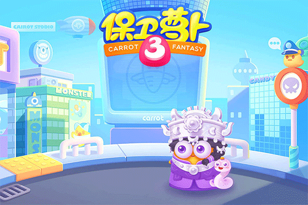 保卫萝卜3九游版