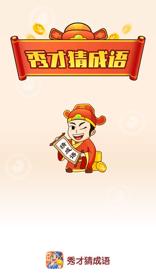 秀才猜成语官方版