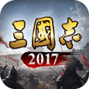 三国志2017单机版