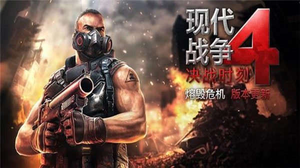 现代战争4手机版中文版