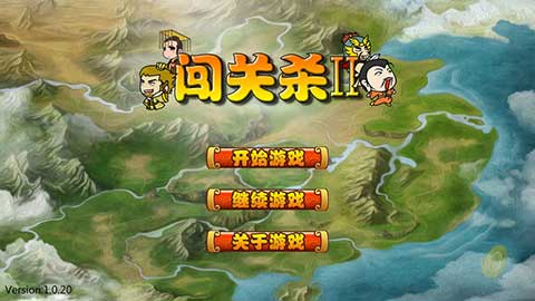 过关攒将手游