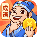 秀才猜成语官方版