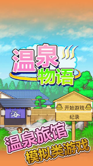 温泉物语官方正版
