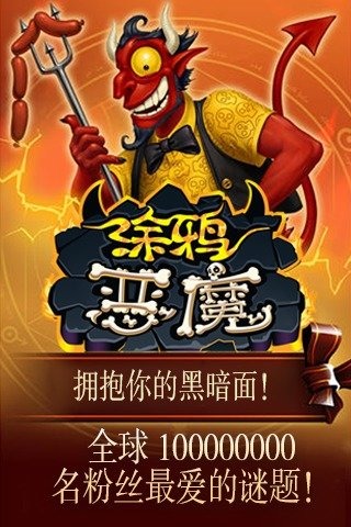 涂鸦恶魔手游