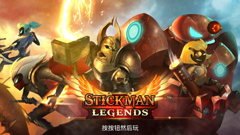 火柴人传说最新版