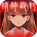 爱丽丝的精神审判汉化版最新版