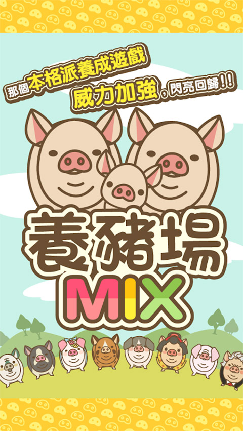 养猪场mix最新版