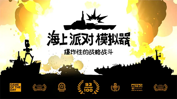 海上派对模拟器中文版