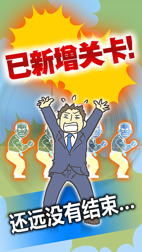 逃离公司3手游最新版本