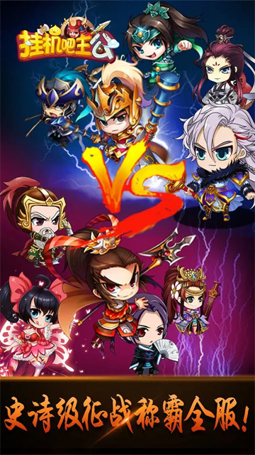 挂机吧主公手游官方版