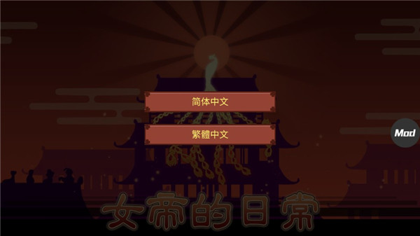 女帝的日常内置修改器版