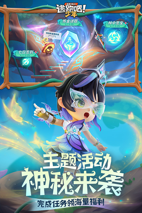 逃跑吧少年官方正版