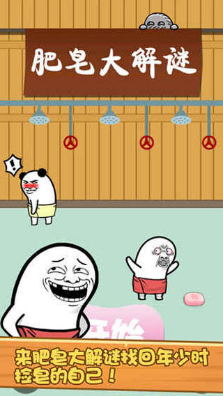 肥皂大解谜游戏