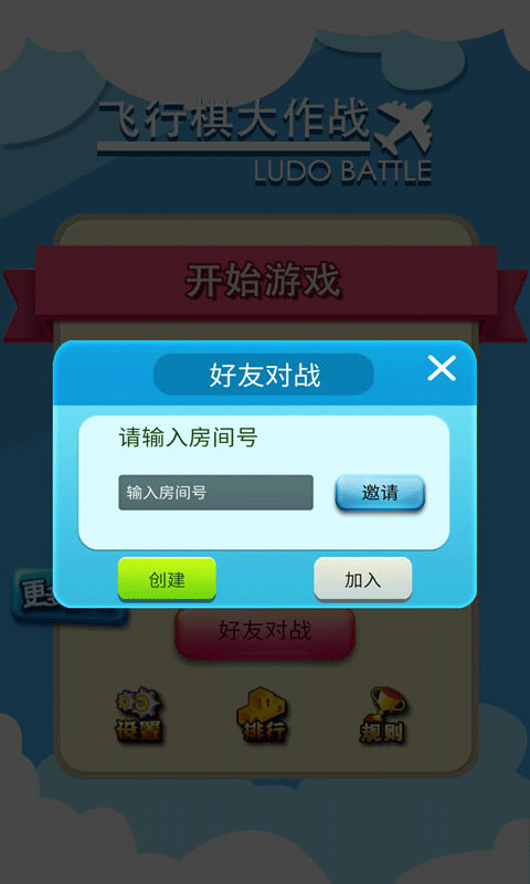 飞行棋大作战联机版
