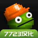 甜瓜游乐场7723汉化版